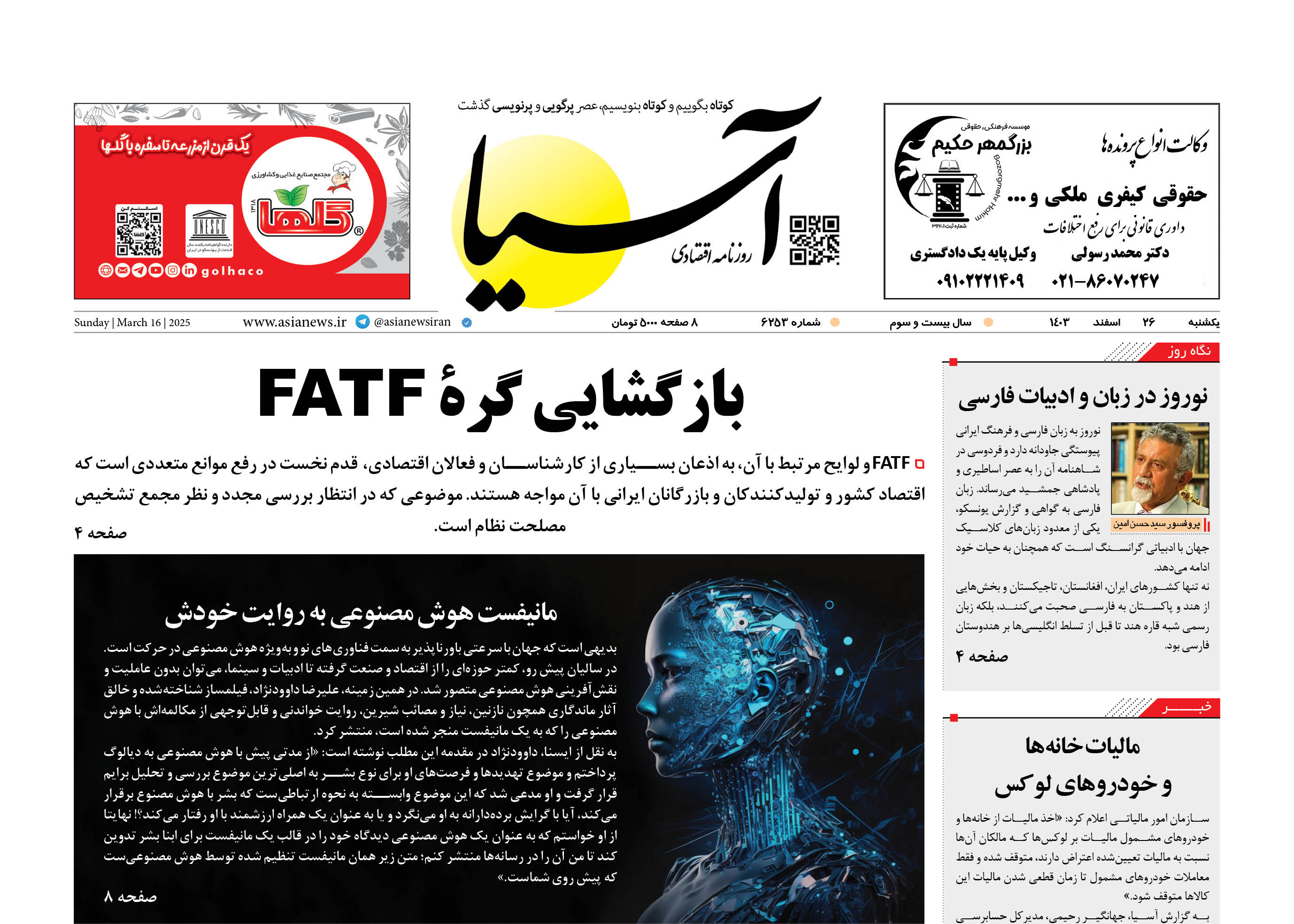 روزنامه اقتصادی آسیا - ۲۶ اسفند ۱۴۰۳