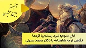 خانِ سوم؛ نبرد رستم با اژدها