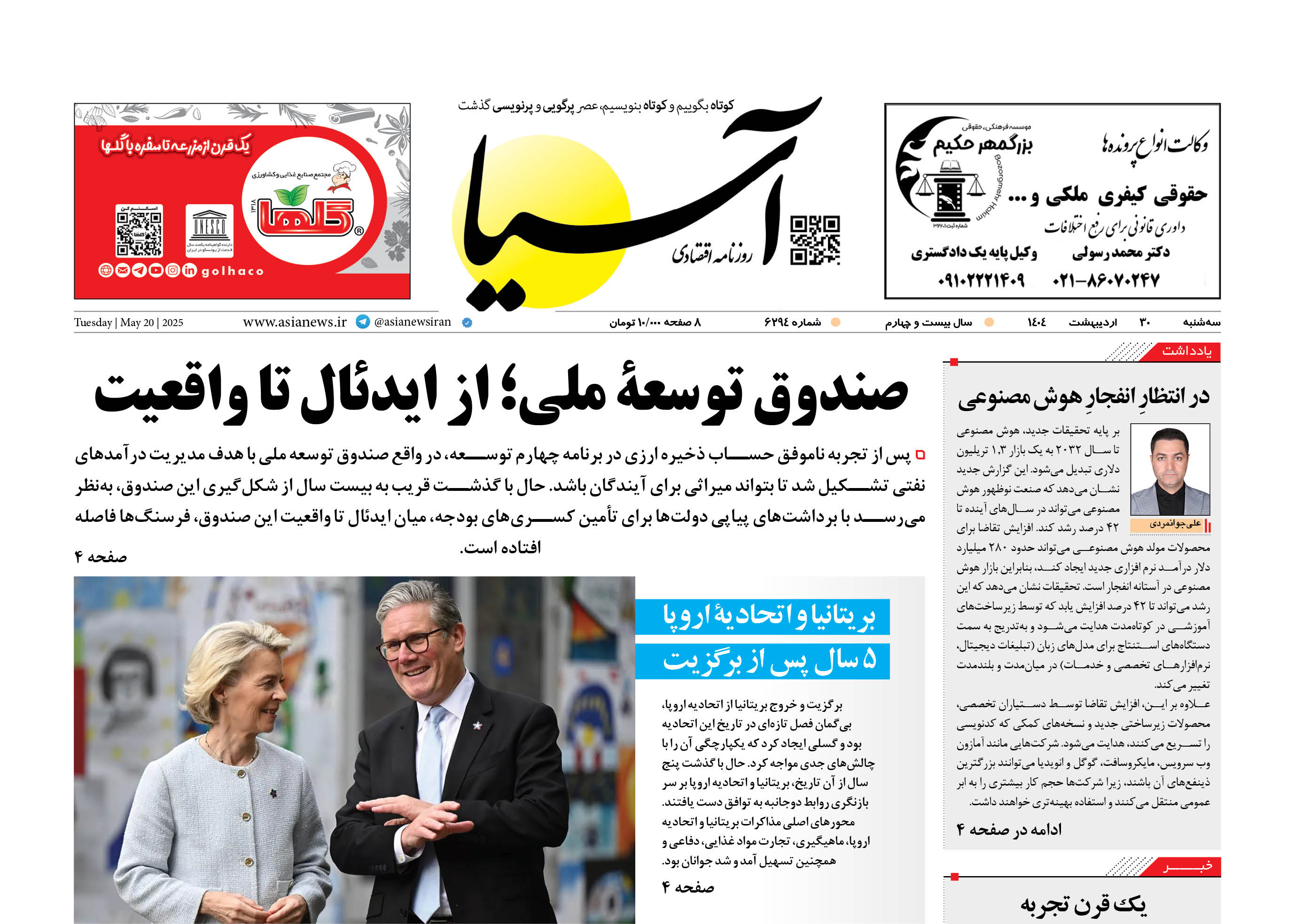 روزنامه اقتصادی آسیا - ۳۰ اردیبهشت ۱۴۰۴