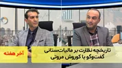تاریخچه نظارت بر مالیات‌ستانی؛ گفت‌و‌گو با کوروش مروتی