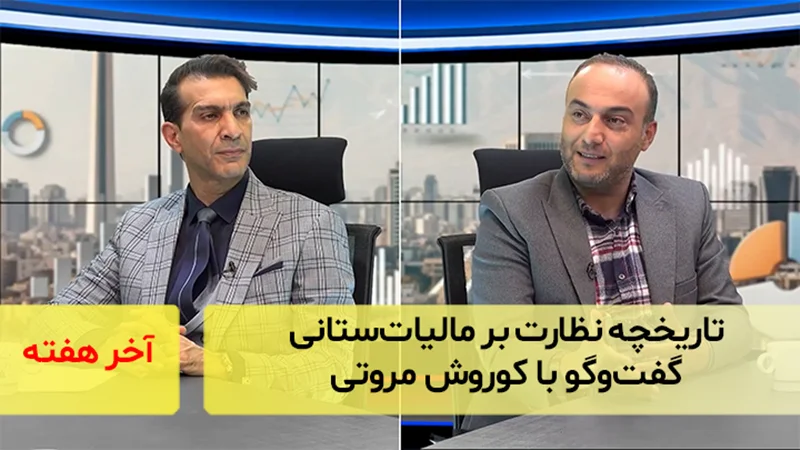 تاریخچه نظارت بر مالیاتستانی؛ گفتوگو با کوروش مروتی