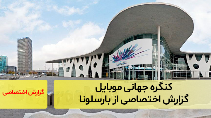افتتاحیه بزرگترین کنگره جهانی موبایل؛ گزارش اختصاصی از بارسلونا