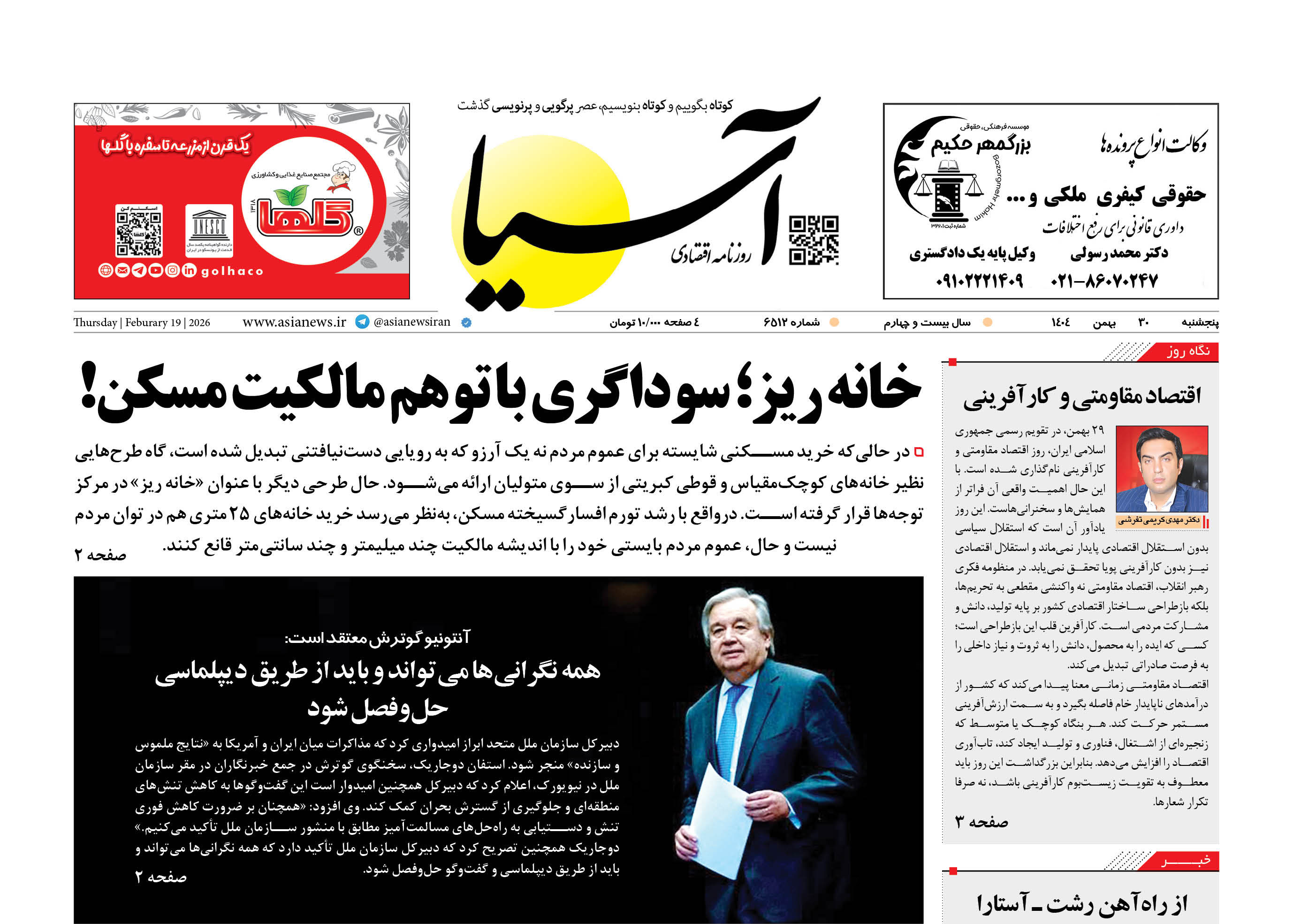 روزنامه اقتصادی آسیا -۳۰ بهمن ۱۴۰۴