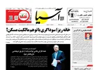 روزنامه اقتصادی آسیا -۳۰ بهمن ۱۴۰۴