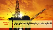 افت قیمت نفت در سایه مذاکرات هسته‌ای ایران/سرصفحه خبری آسیانیوز