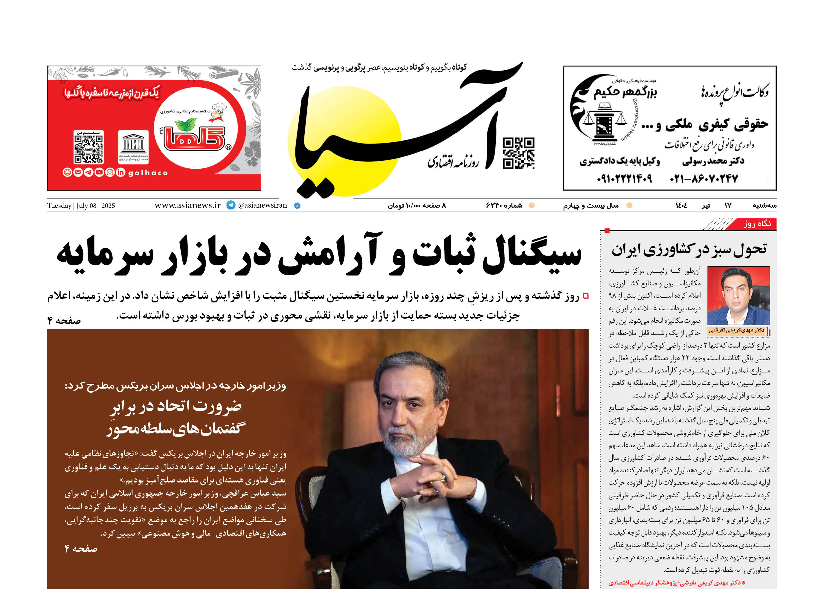 روزنامه اقتصادی آسیا - ۱۷ تیر ۱۴۰۴