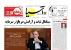 روزنامه اقتصادی آسیا - ۱۷ تیر ۱۴۰۴