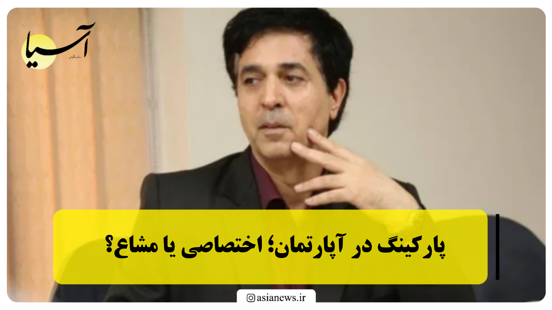 پارکینگ در آپارتمان؛ اختصاصی یا مشاع؟