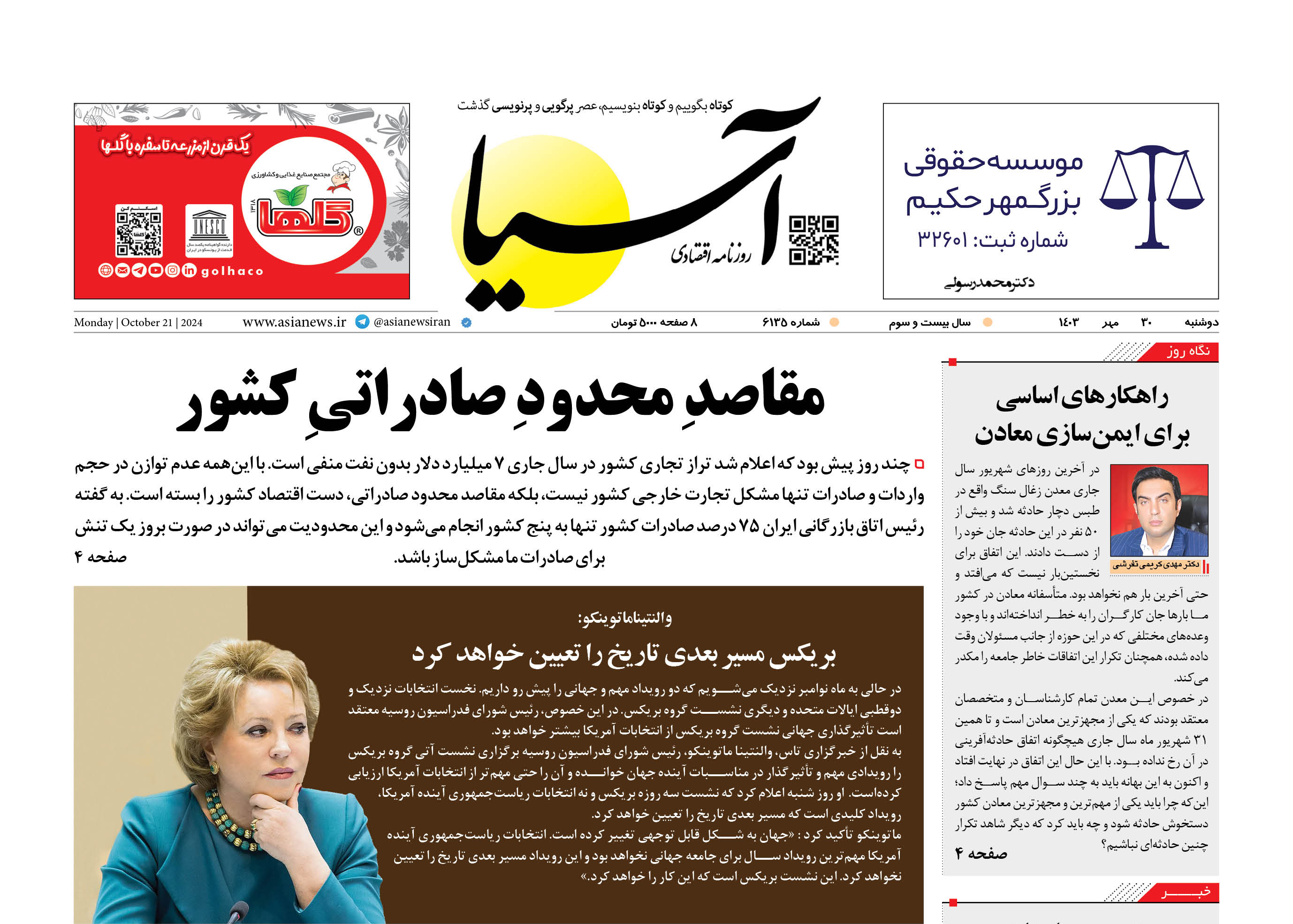 روزنامه اقتصادی آسیا - ۳۰ مهر ۱۴۰۳