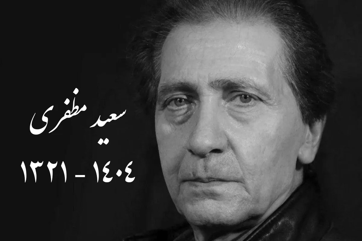 سعید مظفری، صدای ماندگار دوبله ایران درگذشت