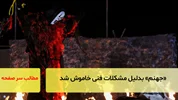 «جهنم» بدلیل مشکلات فنی خاموش شد
