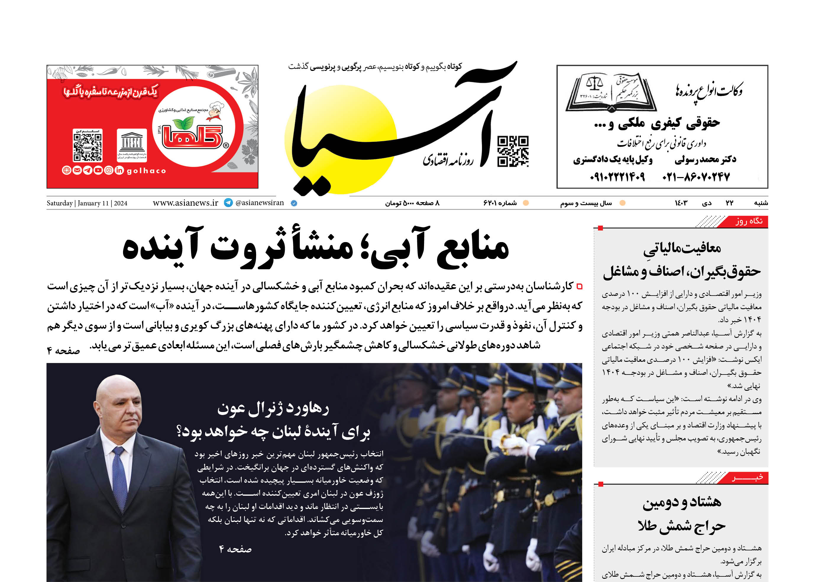 روزنامه اقتصادی آسیا - ۲2 دی‌ ۱۴۰۳