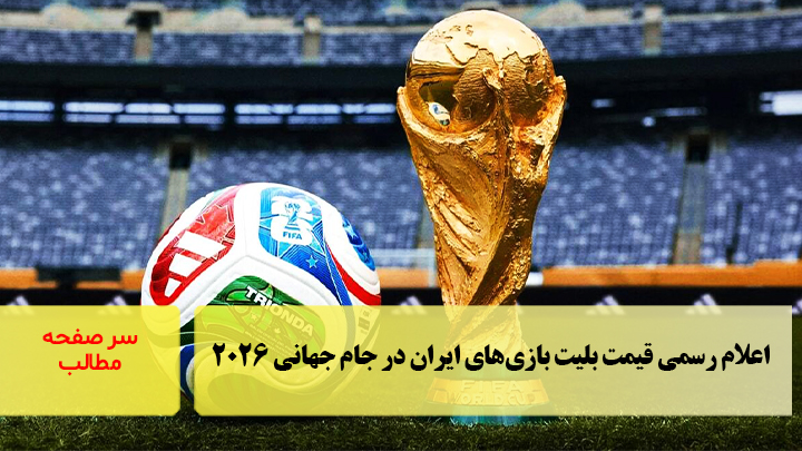 اعلام رسمی قیمت بلیت بازی‌های ایران در جام جهانی ۲۰۲۶/سرصفحه خبری آسیانیوز