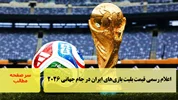 اعلام رسمی قیمت بلیت بازی‌های ایران در جام جهانی ۲۰۲۶/سرصفحه خبری آسیانیوز