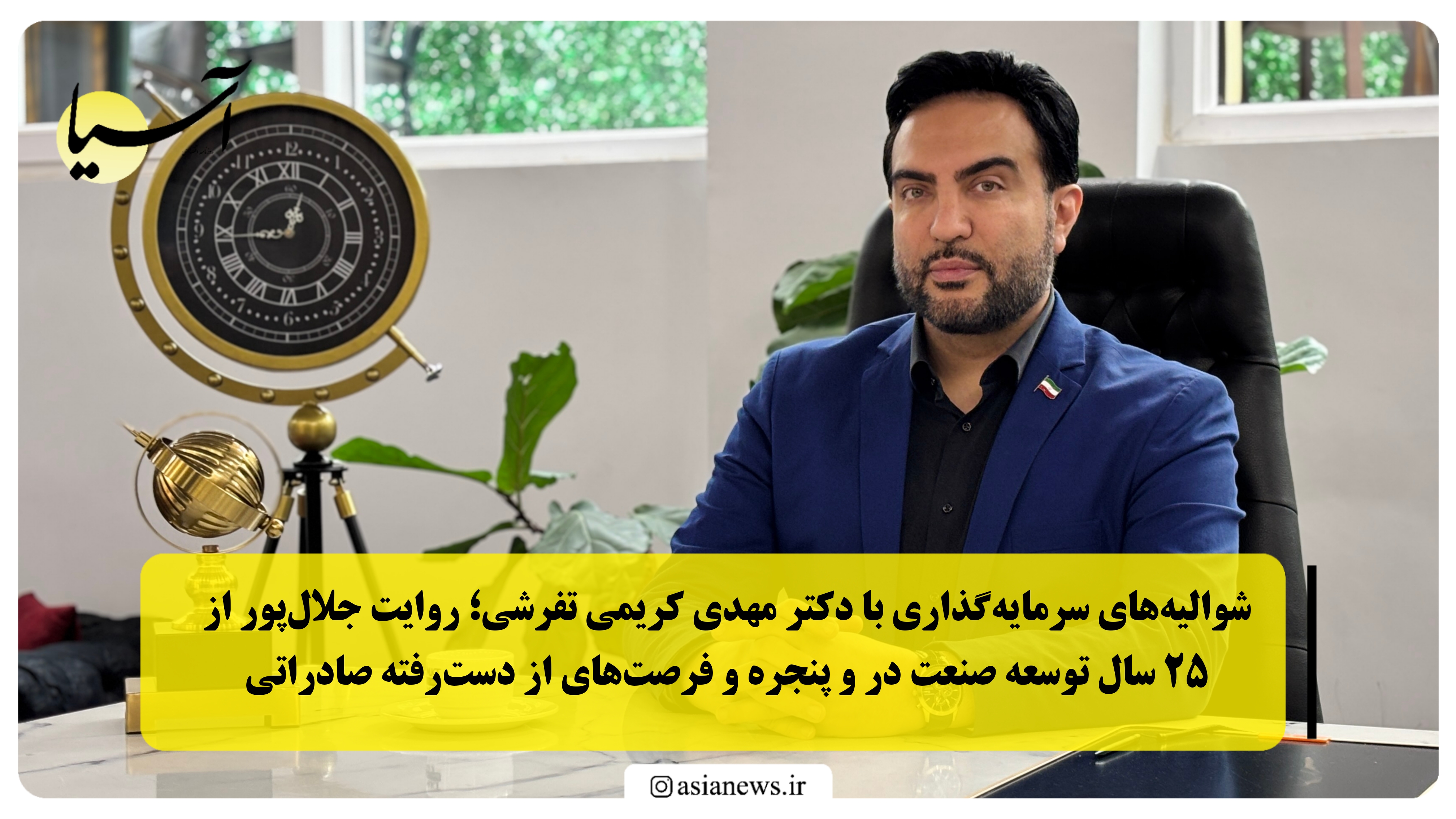 شوالیه‌های سرمایه‌گذاری با دکتر مهدی کریمی تفرشی؛ روایت جلال‌پور از ۲۵ سال توسعه صنعت در و پنجره و فرصت‌های از دست‌رفته صادراتی