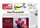 روزنامه اقتصادی آسیا - ۴ آذر ۱۴۰۴