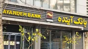 تشریح آخرین وضعیت هیات مدیره بانک آینده