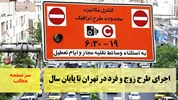 اجرای طرح زوج و فرد در تهران تا پایان سال/سرصفحه خبری آسیانیوز