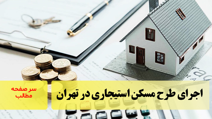 اجرای طرح مسکن استیجاری در تهران/سرصفحه خبری آسیانیوز