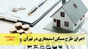 اجرای طرح مسکن استیجاری در تهران/سرصفحه خبری آسیانیوز