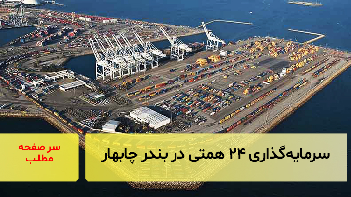 سرمایه‌گذاری ۲۴ همتی در بندر چابهار/ سرصفحه خبری آسیانیوز