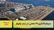 سرمایه‌گذاری ۲۴ همتی در بندر چابهار/ سرصفحه خبری آسیانیوز