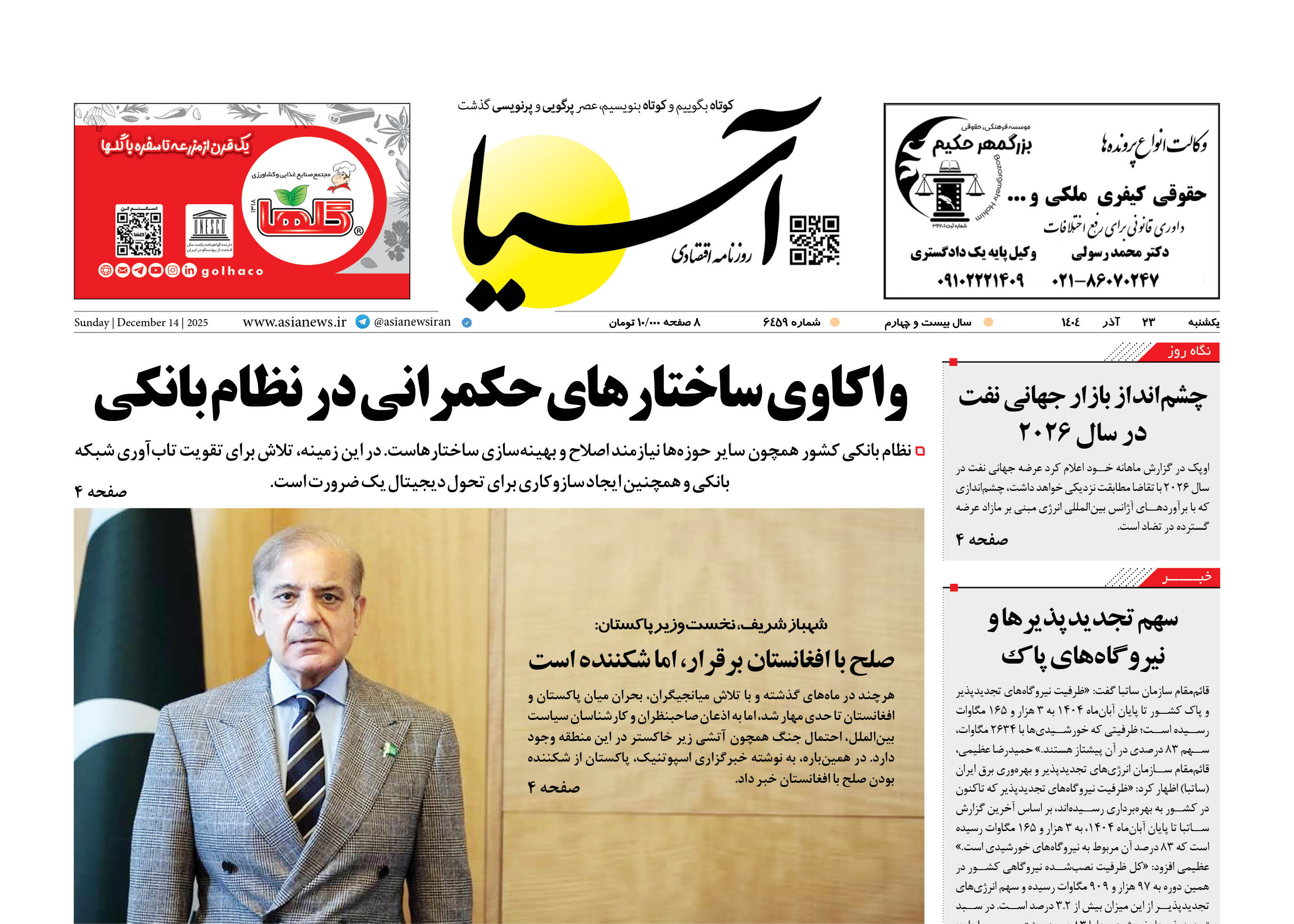 روزنامه اقتصادی آسیا - ۲۳ آذر ۱۴۰۴