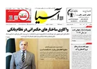 روزنامه اقتصادی آسیا - ۲۳ آذر ۱۴۰۴