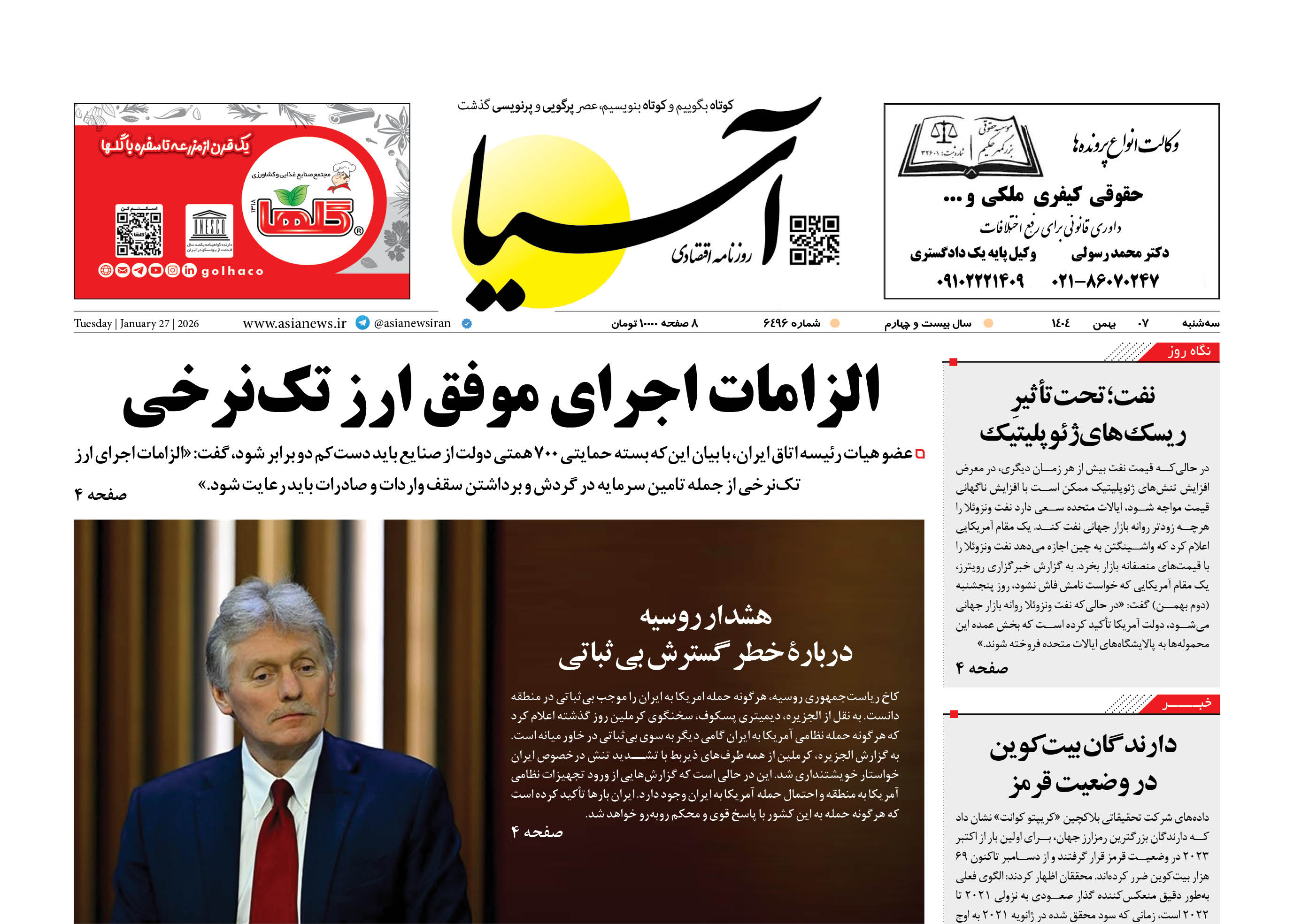 روزنامه اقتصادی آسیا - ۷ بهمن ۱۴۰۴