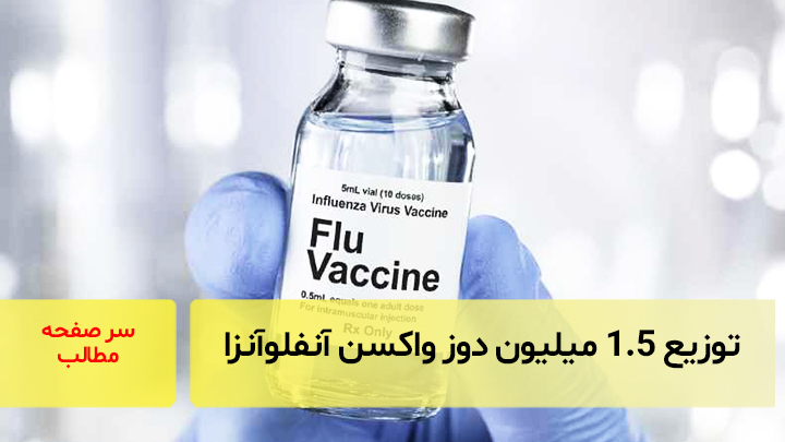 توزیع ۱.۵ میلیون دوز واکسن آنفلوآنزا/ سرصفحه خبری آسیانیوز