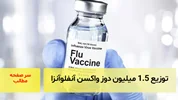 توزیع ۱.۵ میلیون دوز واکسن آنفلوآنزا/ سرصفحه خبری آسیانیوز
