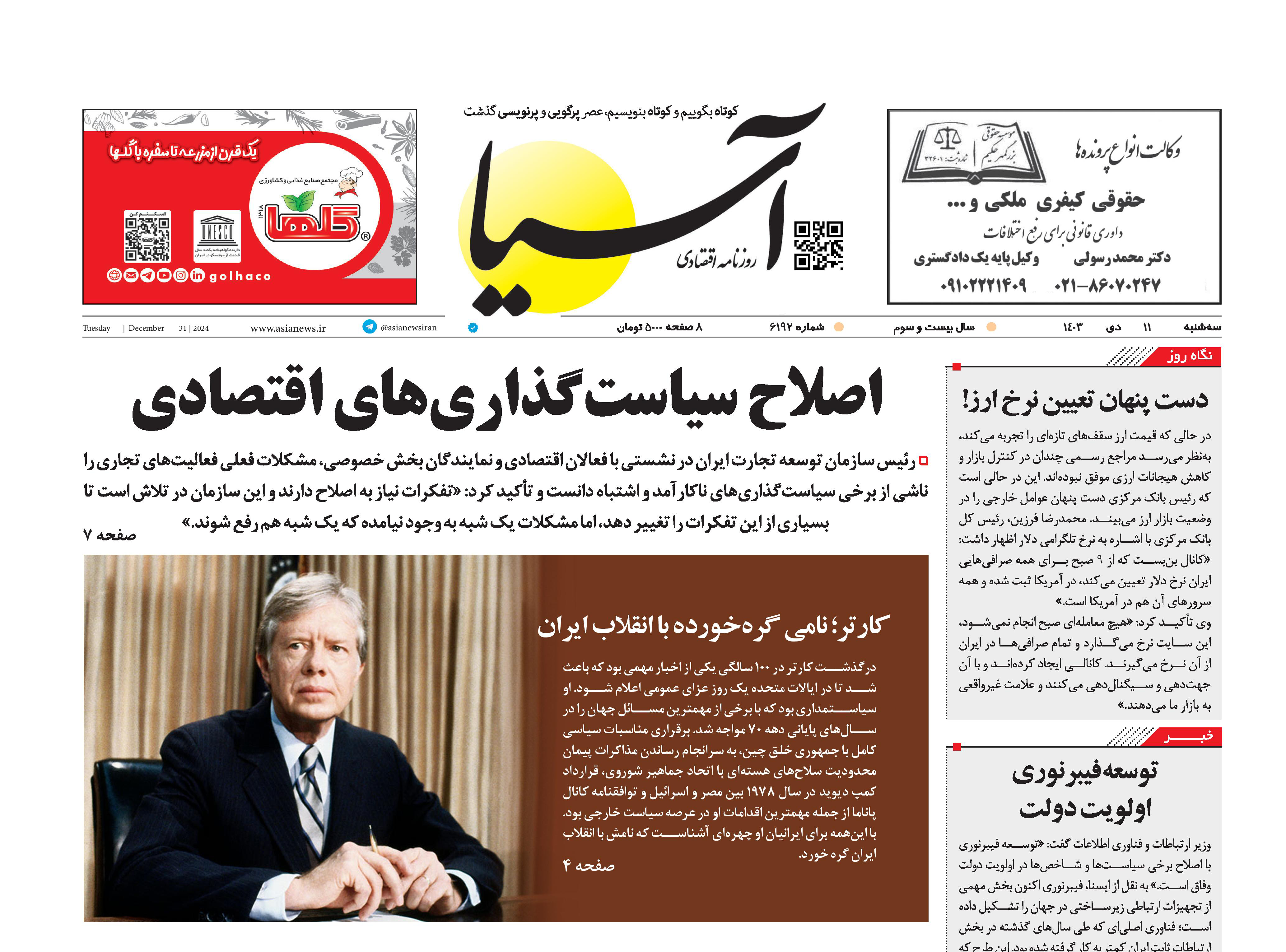 روزنامه اقتصادی آسیا - ۱1 دی‌ ۱۴۰۳