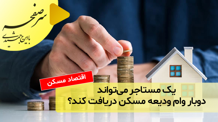 یک مستاجر می‌تواند دوبار وام ودیعه مسکن دریافت کند؟