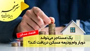 یک مستاجر می‌تواند دوبار وام ودیعه مسکن دریافت کند؟