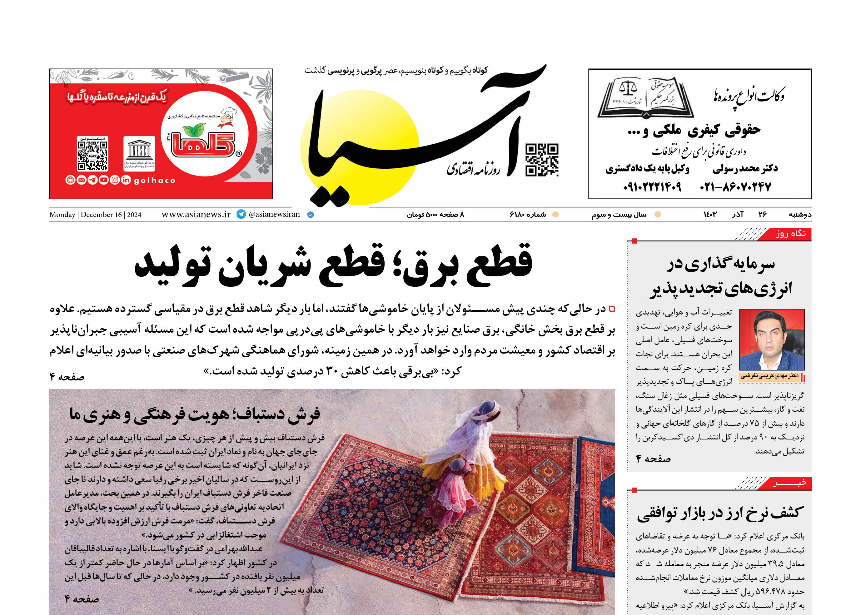 روزنامه اقتصادی آسیا - ۲۶ آذرماه ۱۴۰۳