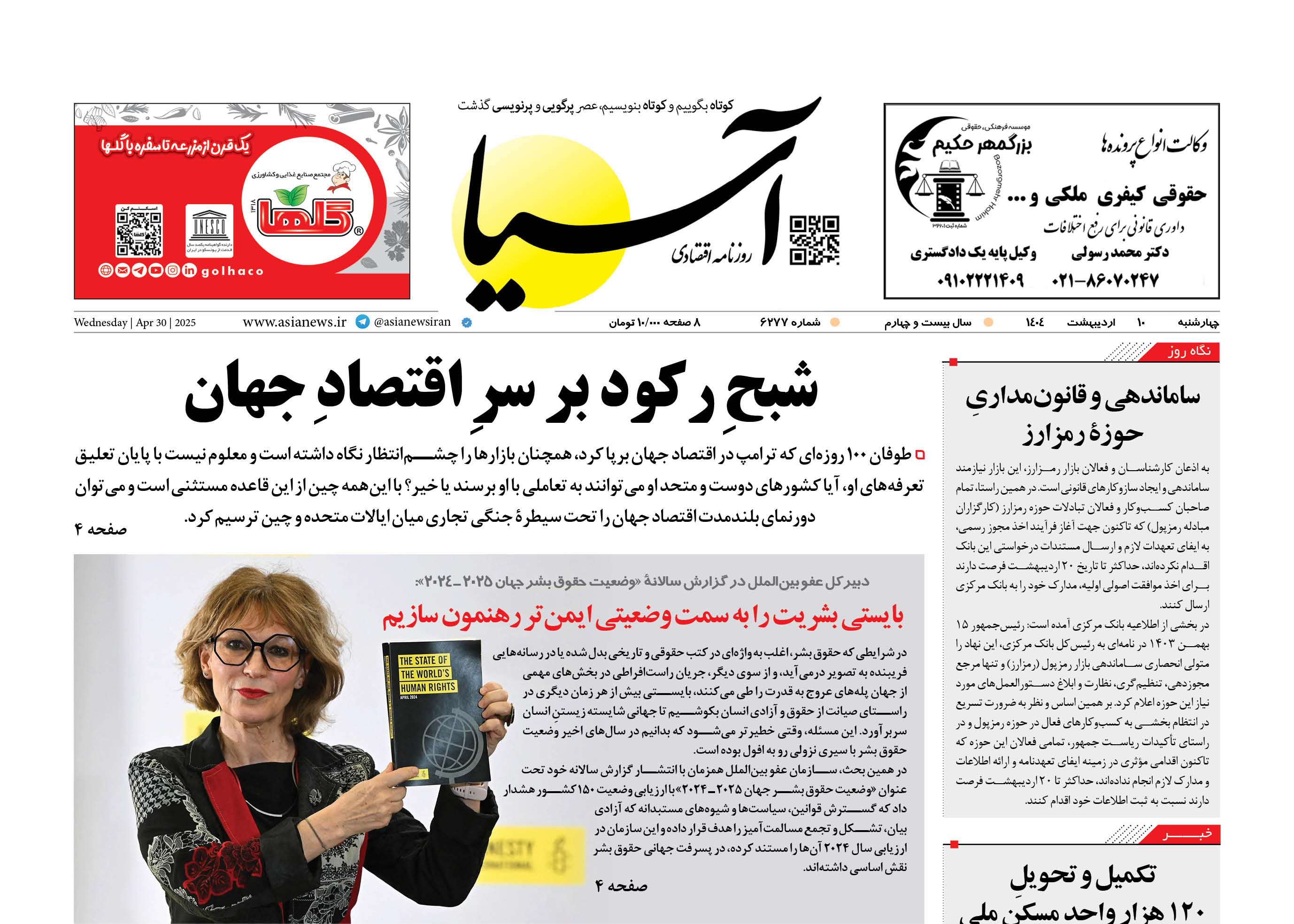 روزنامه اقتصادی آسیا - ۱۰ اردیبهشت ۱۴۰۴