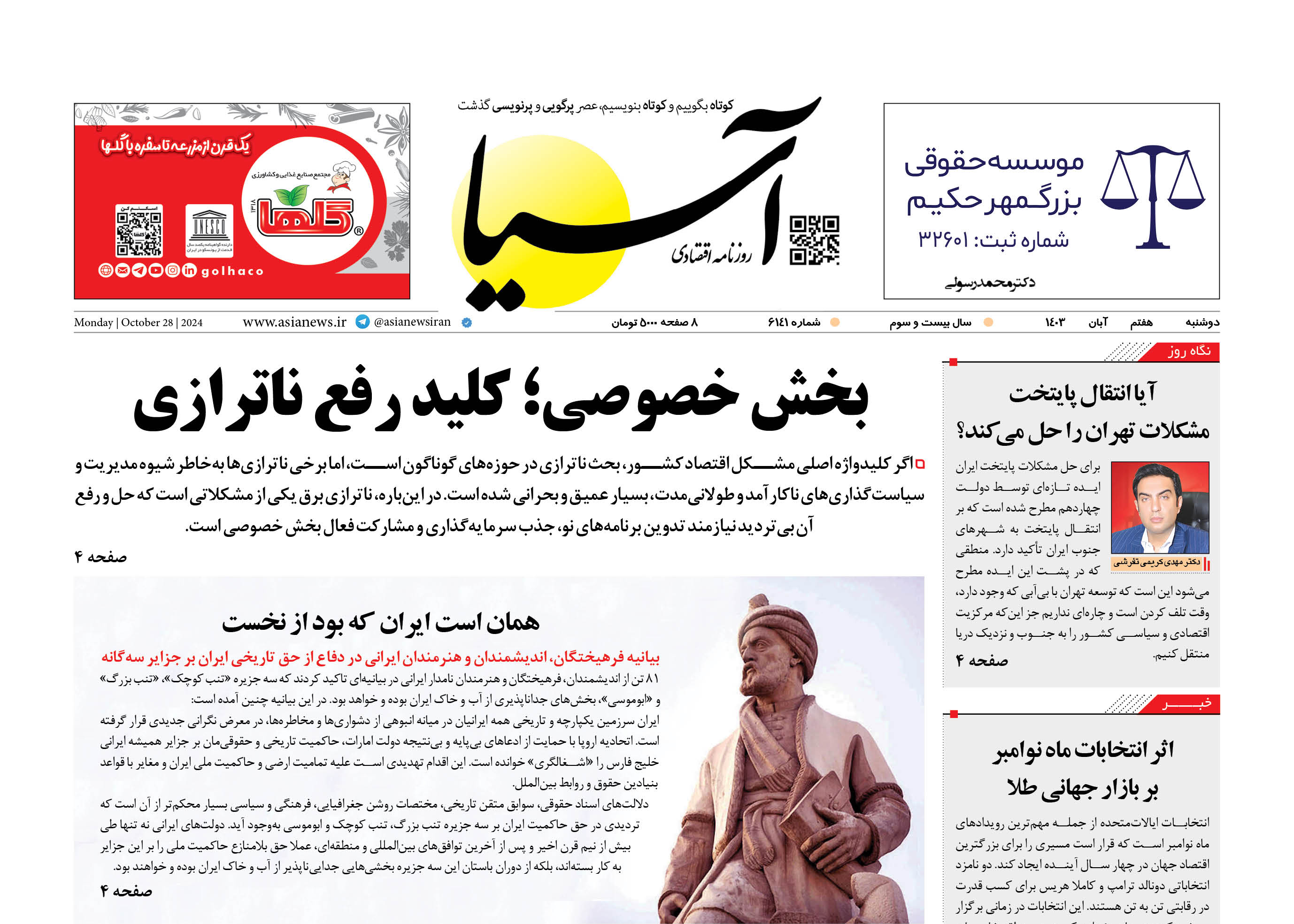 روزنامه اقتصادی آسیا - ۷ آبان ۱۴۰۳