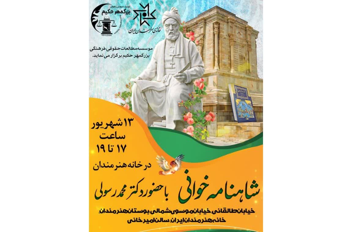 شاهنامه‌خوانی در خانه هنرمندان ایران با حضور دکتر محمد رسولی