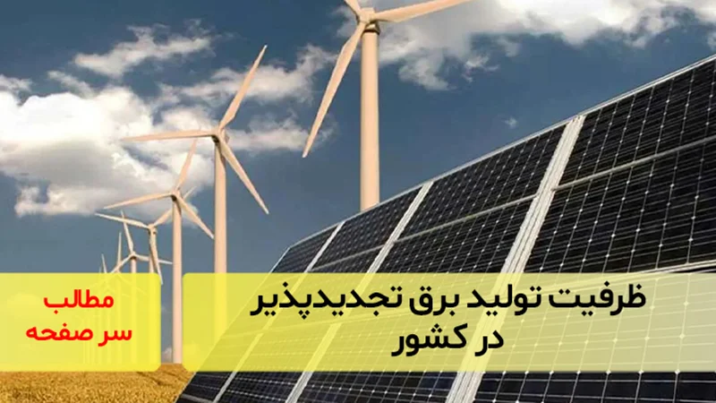 ظرفیت تولید برق تجدیدپذیر در کشور