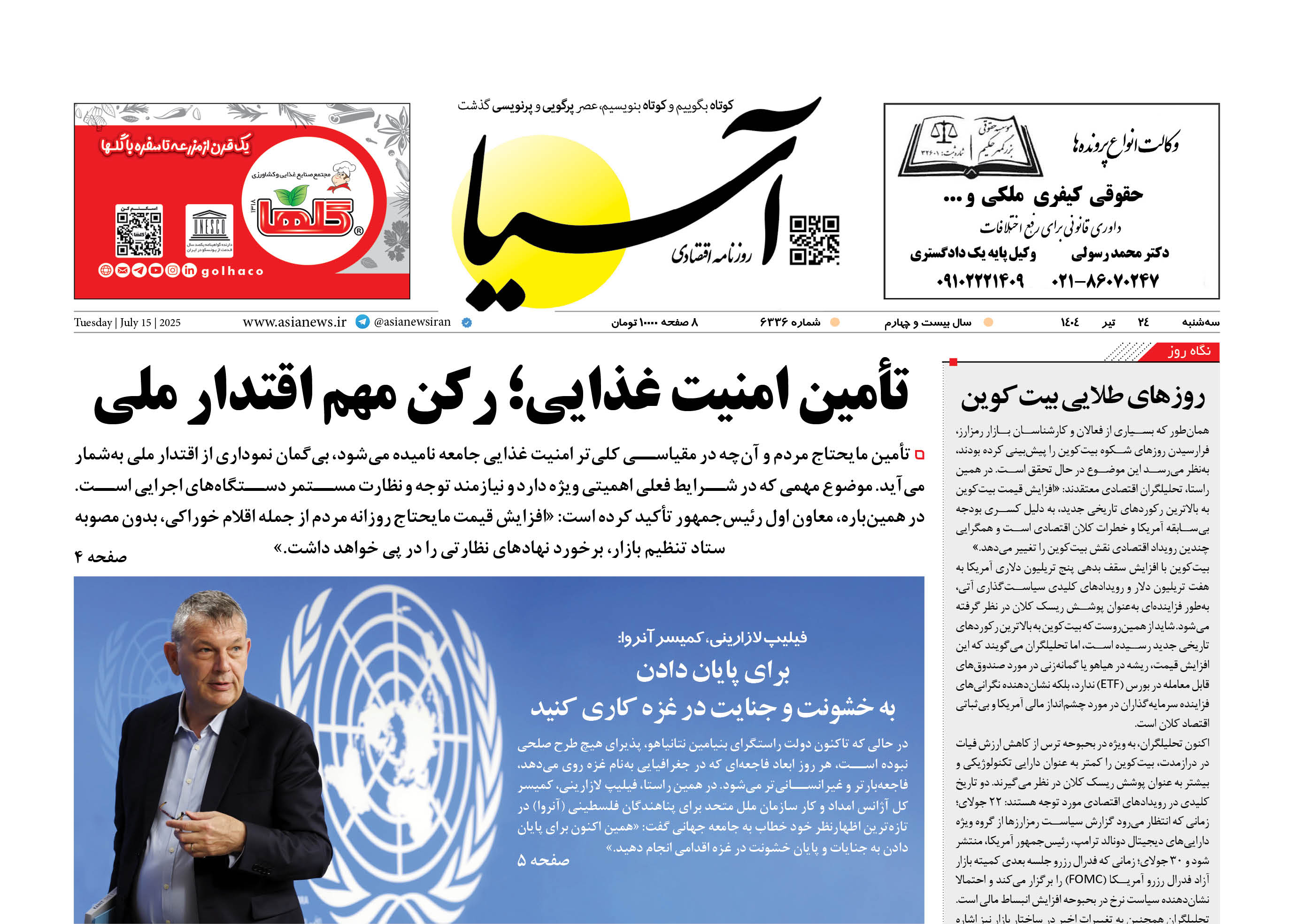 روزنامه اقتصادی آسیا - ۲۴ تیر ۱۴۰۴