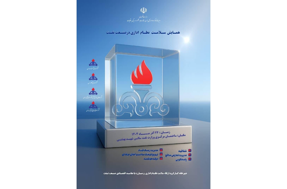 مدیرعامل شرکت ملی نفت ایران: مبارزه مؤثر با فساد، نیازمند اصلاح فرآیندهاست