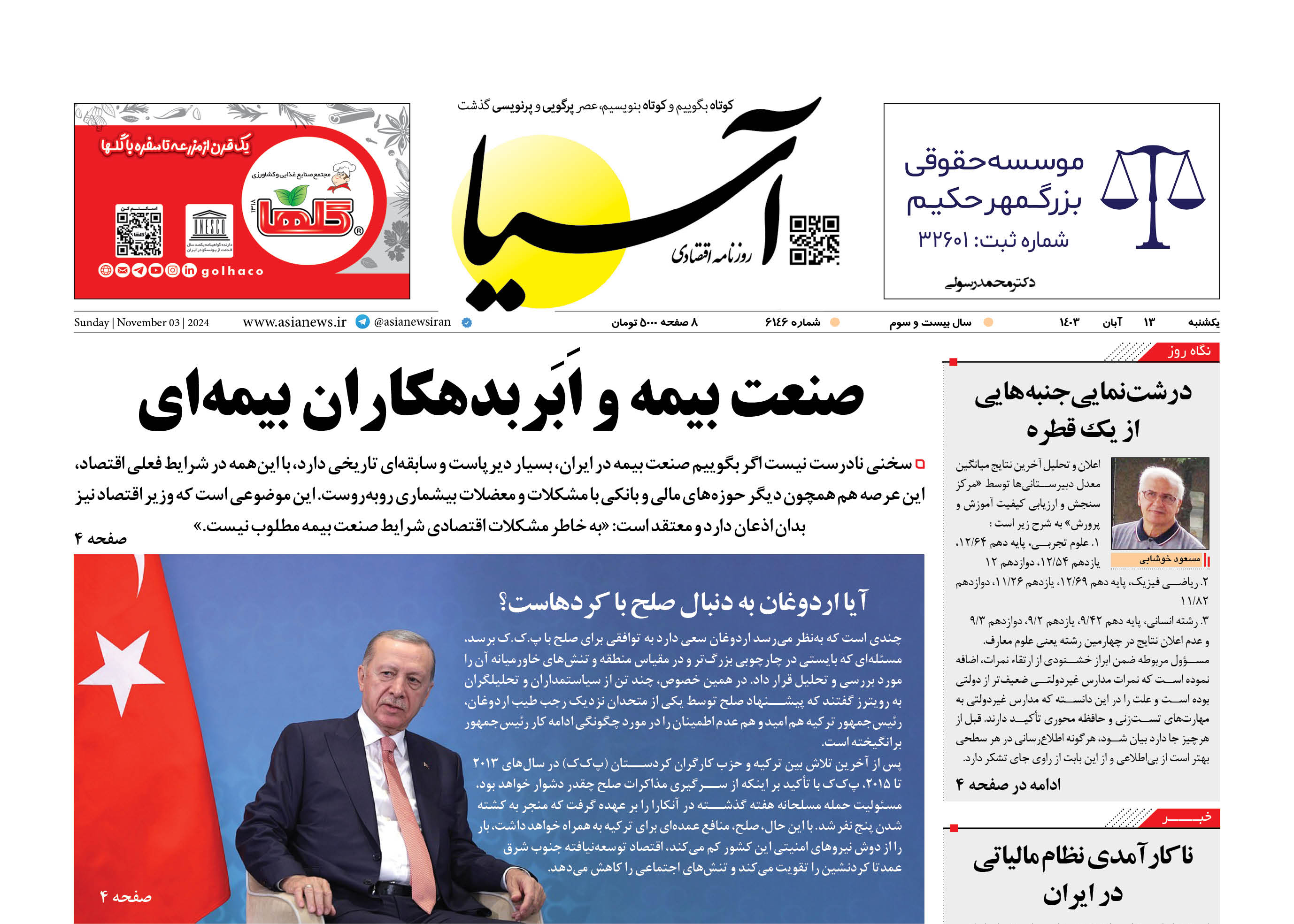 روزنامه اقتصادی آسیا - ۱۳ آبان ۱۴۰۳