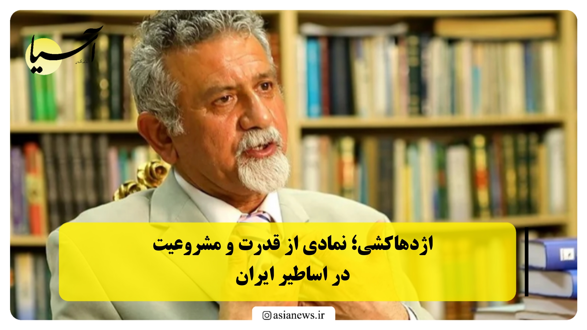 اژدهاکشی؛ نمادی از قدرت و مشروعیت در اساطیر ایران