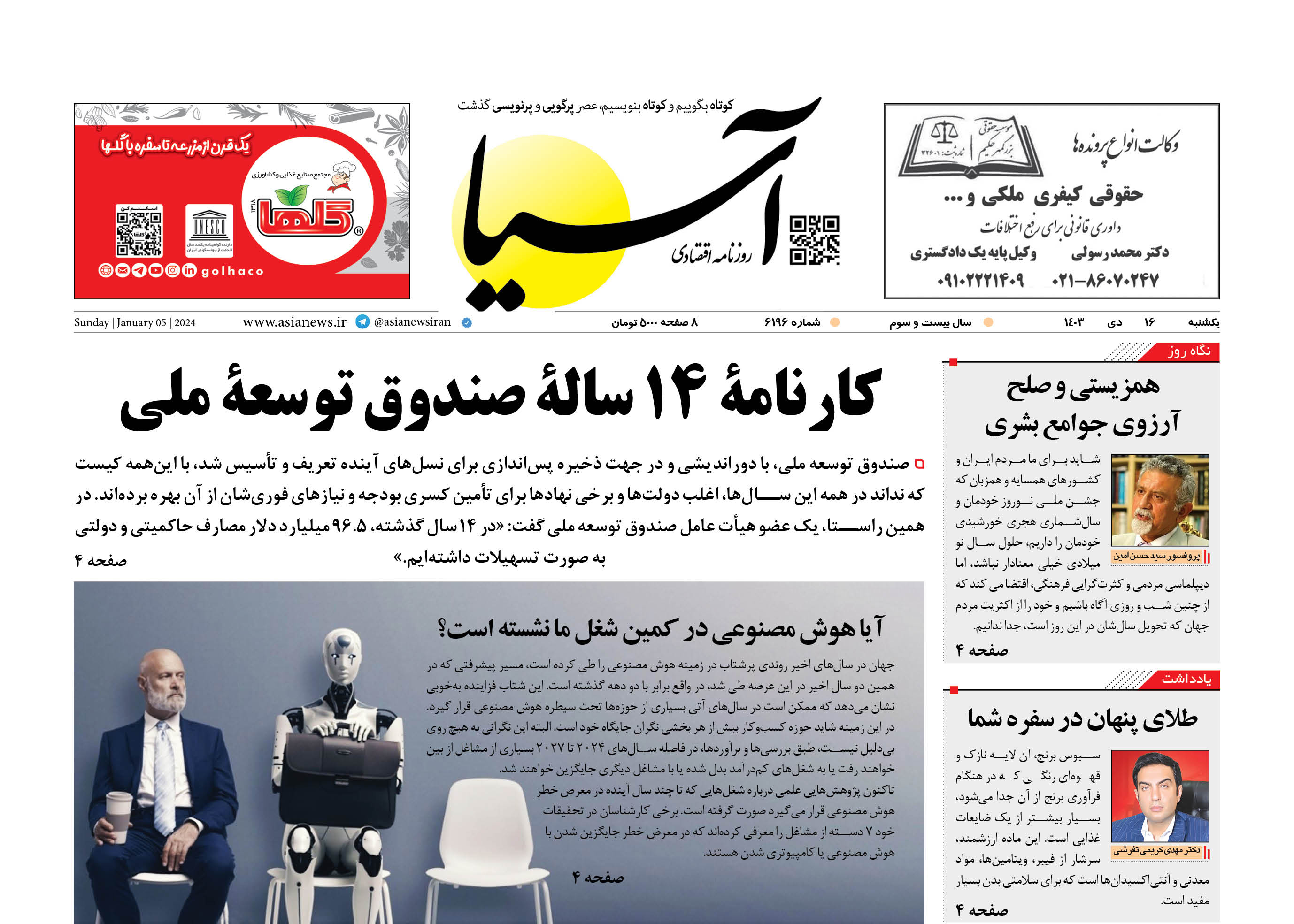 روزنامه اقتصادی آسیا - 1۶ دی‌ ۱۴۰۳