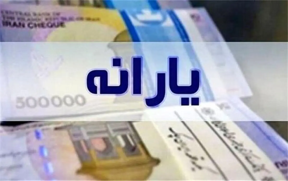 پرداخت یارانه‌های نقدی و مستمری خانوارهای تحت پوشش