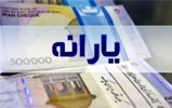 پرداخت یارانه‌های نقدی و مستمری خانوارهای تحت پوشش