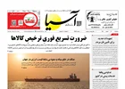روزنامه اقتصادی آسیا - ۱۲ اسفند ۱۴۰۴