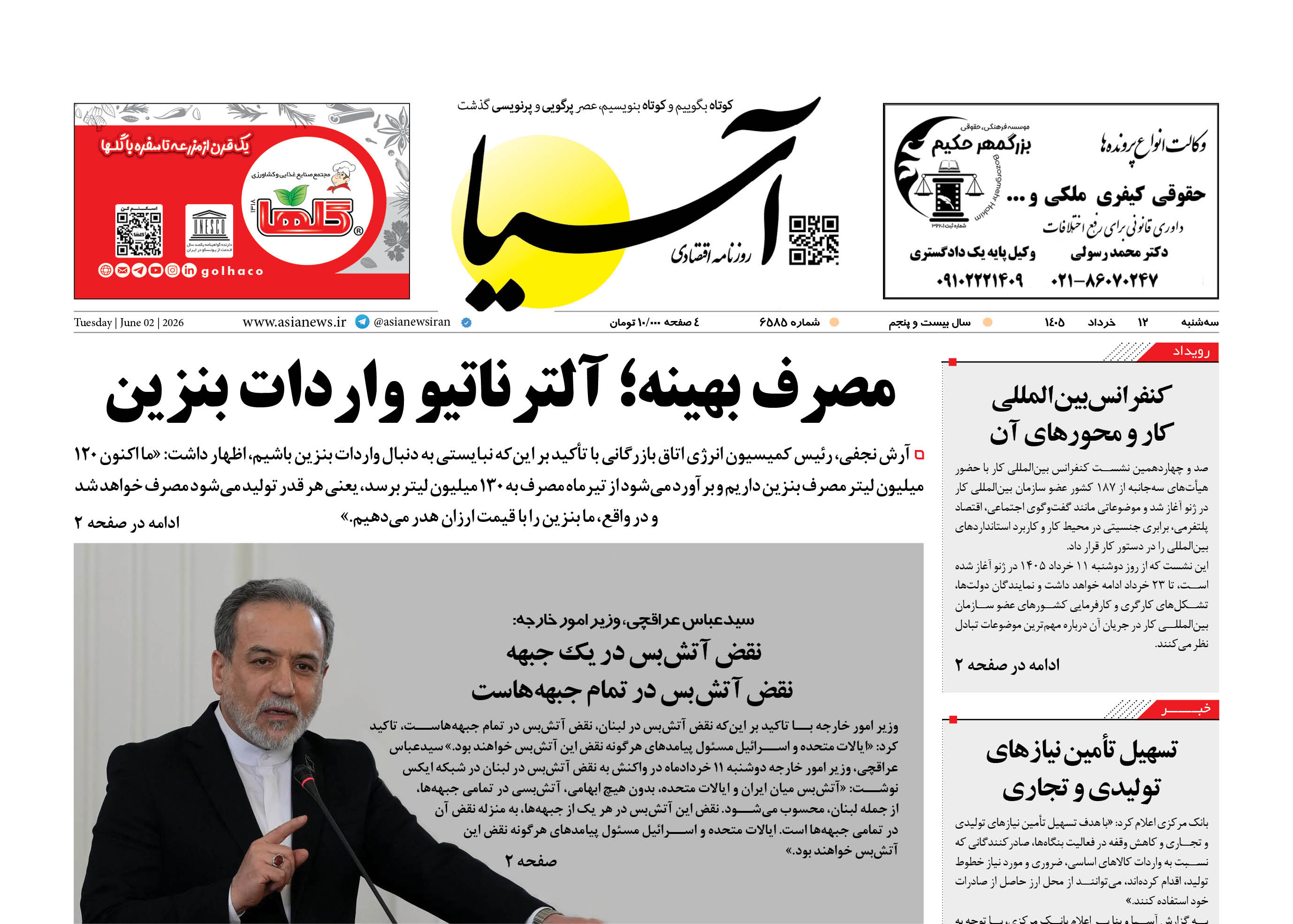 روزنامه اقتصادی آسیا - ۱۲ خرداد ۱۴۰۵