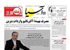 روزنامه اقتصادی آسیا - ۱۲ خرداد ۱۴۰۵