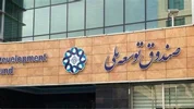 کمک صندوق توسعه برای تأمین کالاهای اساسی